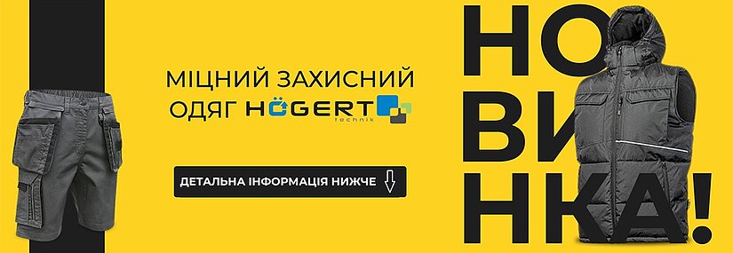 Новинка! Міцний захисний одяг Hoegert