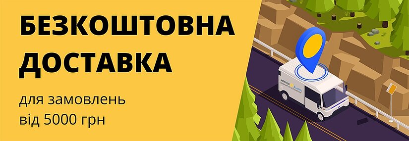 Акція! Безкоштовна доставка Новою поштою на замовлення від 5000 грн.