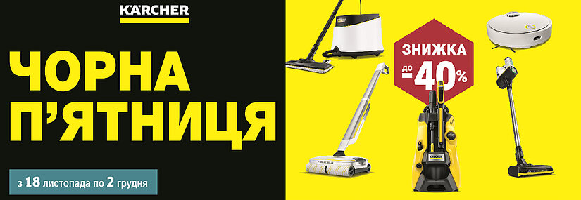 Акция! Черная пятница с Karcher!