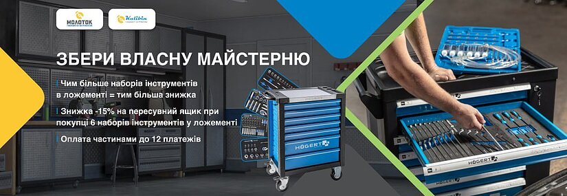 Акция! Собери собственную мастерскую с Hoegert