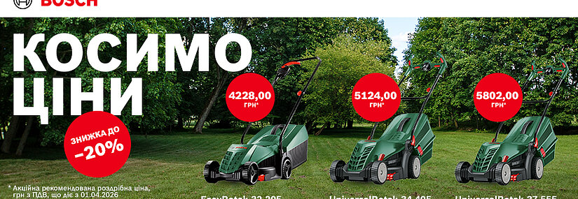 Акция! Bosch Косим цены