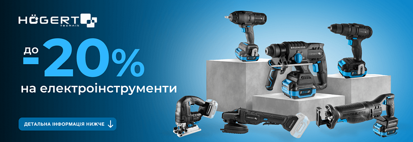 Акция! Скидка -20% на электроинструмент Hoegert!