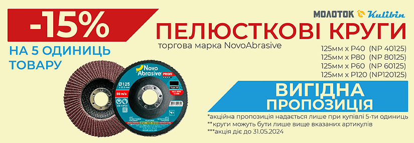 Акція! Sale: купуй 5 одиниць пелюсткових кругів NOVOABRASIVE та отримай -15% знижки!