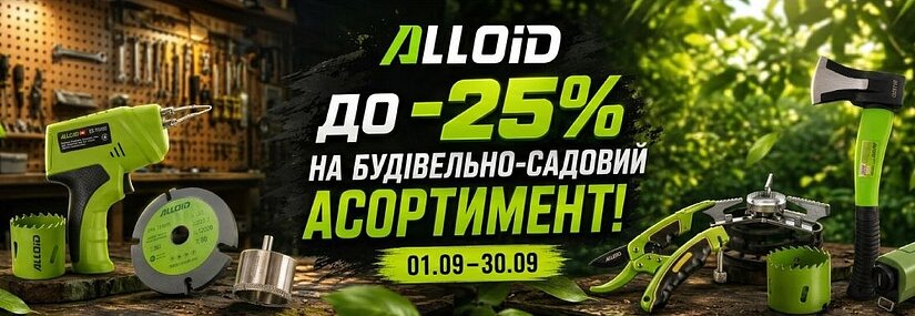 Акція! Знижки до 25% на будівельні та садові інструменти