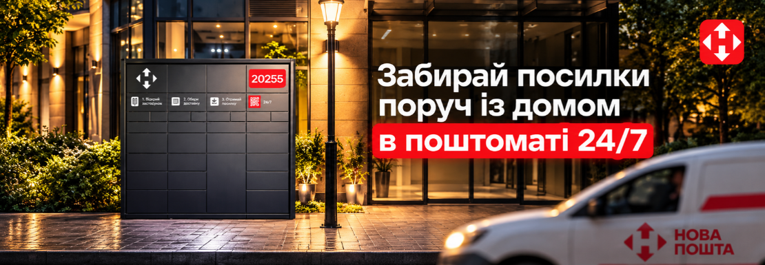 Нова пошта! Отримувати посилки в поштоматі просто та швидко!