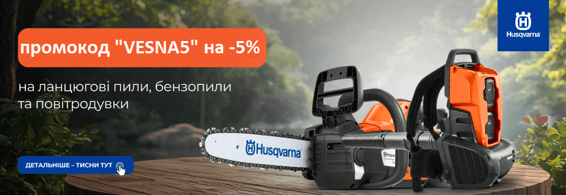 Акция! Промокод на -5% Husqvarna