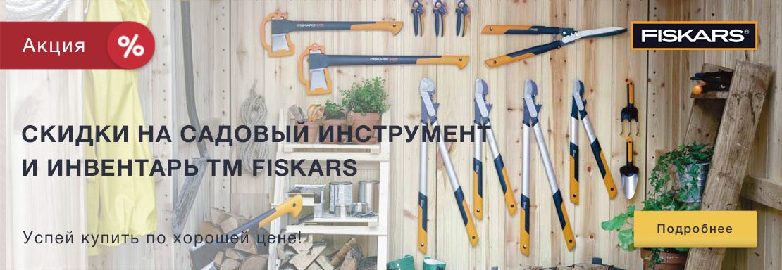 Акция! Скидки на садовый инструмент и инвентарь Fiskars