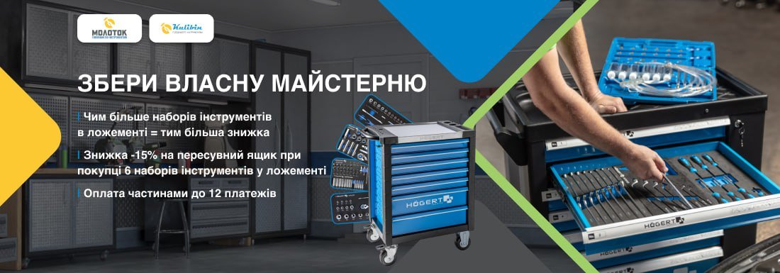Акція! Збери власну майстерню з Hoegert
