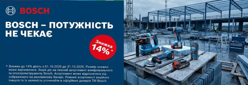 Акция! Скидки на измерительный и електроинструмент BOSCH