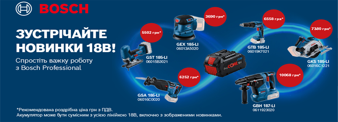 Акція! Новинки 2023 від Bosch! Лінійка 18В