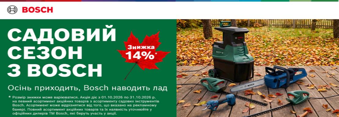 Акция! Садовый сезон с BOSCH