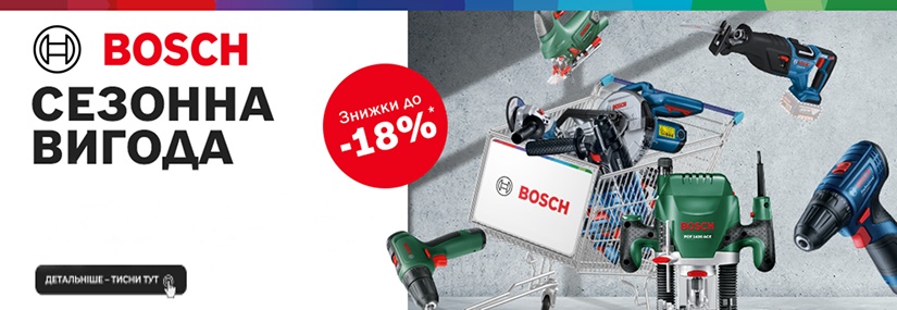 Акция! Bosch Сезонная выгода