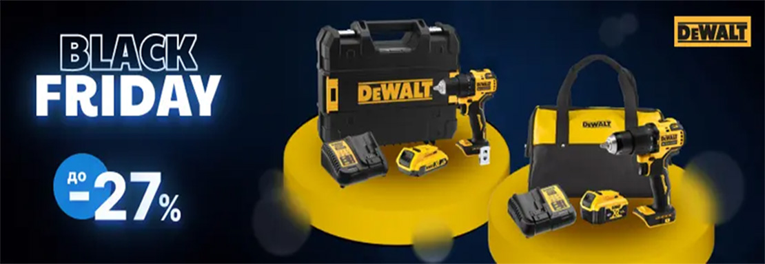 Акція! Знижки у Чорну п'ятницю на найпопулярніші моделі DeWalt
