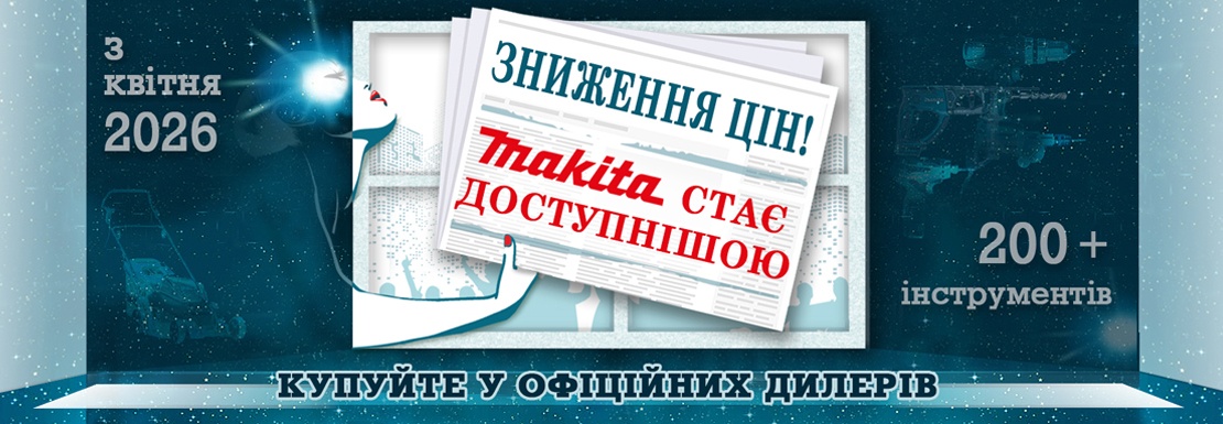 Акція! Зниження цін: Makita стає доступнішою!