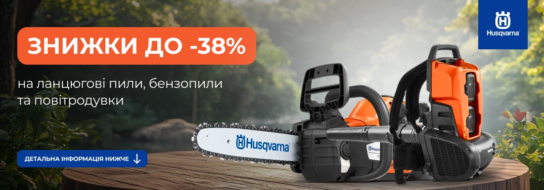 Акція! Знижки на сезонні товари Husqvarna