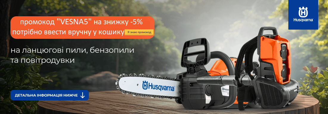 Акція! Промокод на -5% Husqvarna