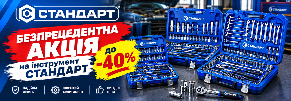 Акция! Скидки до 40% на наборы инструмента Стандарт