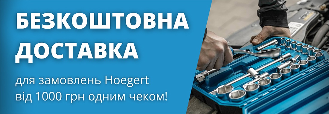 Акция! Бесплатная доставка Hoegert от 1000 грн.