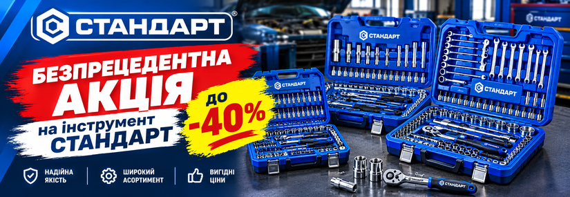 Акция! Скидки до 40% на наборы инструмента Стандарт