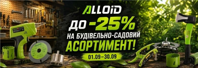 Акция! Скидки до 25% на строительные и садовые инструменты