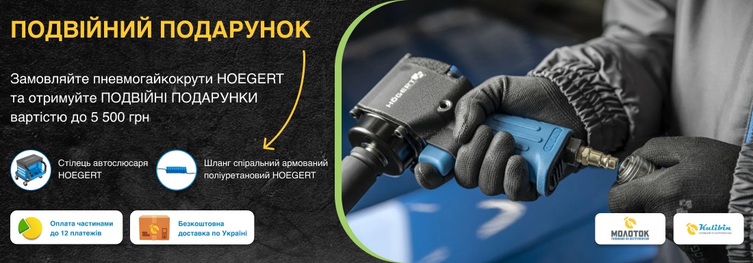 Подвійний подарунок до пневмогайковертів Hoegert
