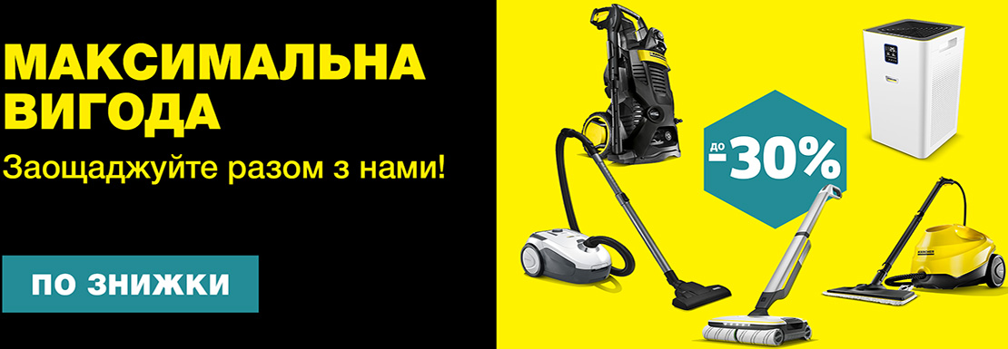 Акція! WOW-знижки від Karcher тільки в Чорну п'ятницю