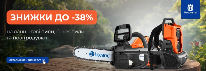 Акция! Скидки на сезонные товары Husqvarna