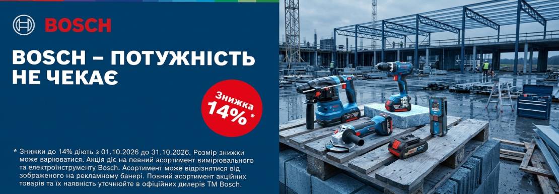 Акция! Скидки на измерительный и електроинструмент BOSCH