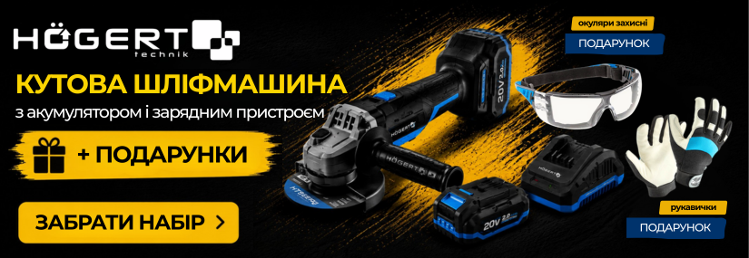 Захисні окуляри та рукавиці в подарунок до Кутової акумуляторної шліфмашини Hoegert (HT2E231-0AG-Promo)