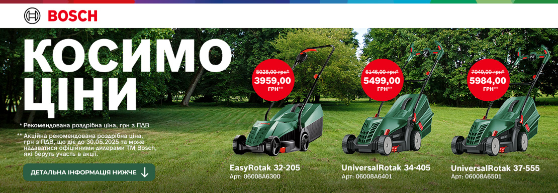 Акция! Bosch Косим цены