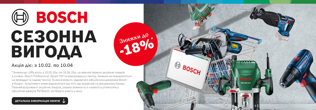 Bosch Сезонная выгода!