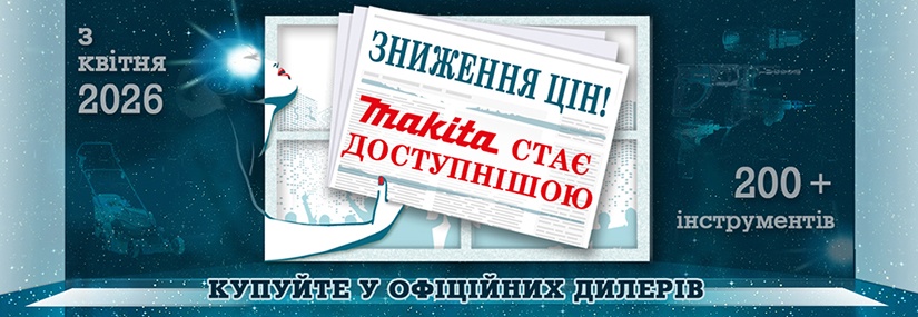 Акция! Снижение цен: Makita становится доступнее!