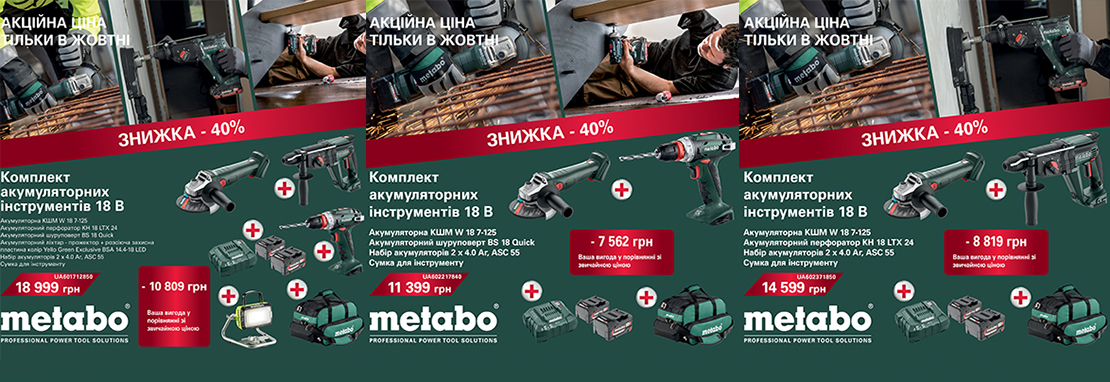 Акція! Продукти листопада 2023 від Метабо