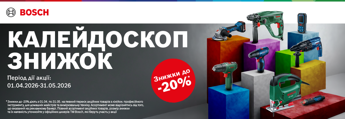 Акція! Bosch Калейдоскоп знижок