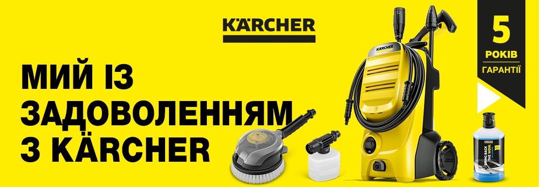 Акція! Мий із задоволенням з Karcher! Знижки до 25%!