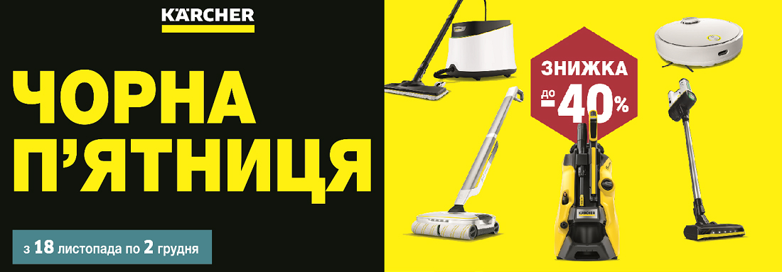 Акція! Чорна п'ятниця з Karcher!