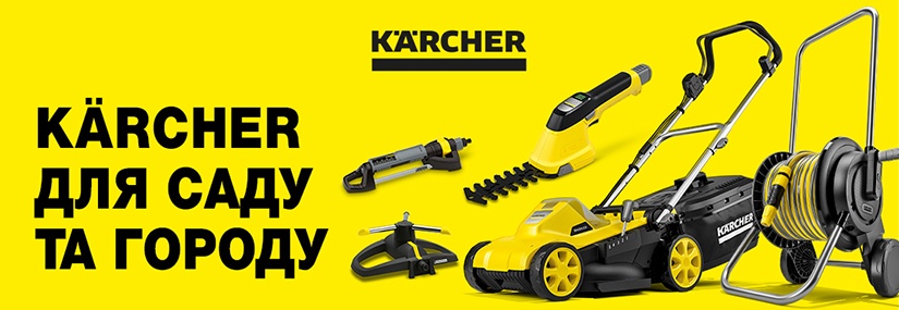Акция! Karcher для сада и огорода! Скидки до 25%!