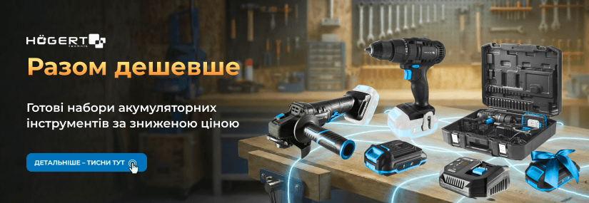 Акция! Вместе дешевле: готовые наборы аккумуляторных инструментов Hoegert