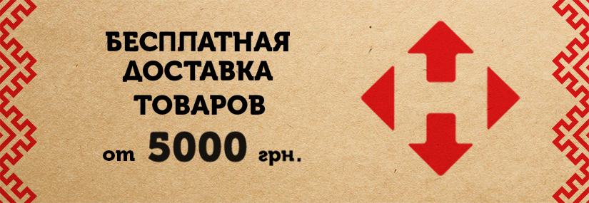 Акция! Новая почта - бесплатная доставка заказа от 5000 грн.