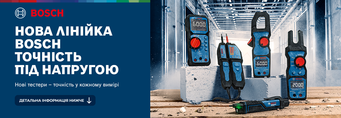 Акция! Новинки! Вимірювальна техніка Bosch!