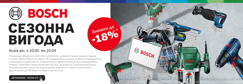 Bosch Сезонная выгода!