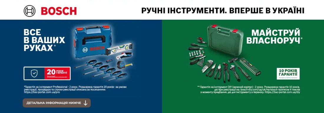 Новинка! Ручні інструменти Bosch! Вперше в Україні!