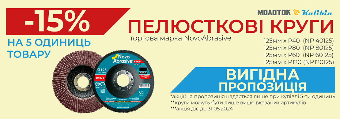 Акція! Sale: купуй 5 одиниць пелюсткових кругів NOVOABRASIVE та отримай -15% знижки!
