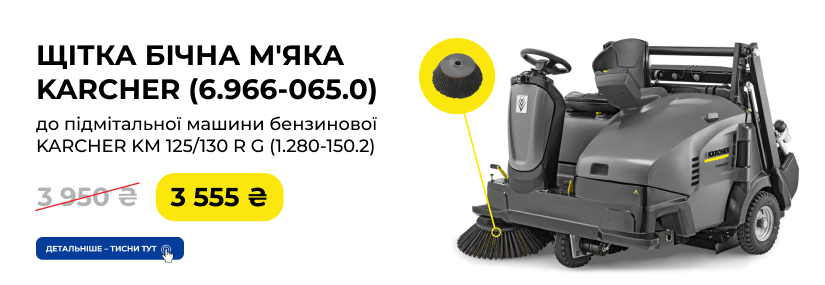 Акция! Боковая щетка Karcher