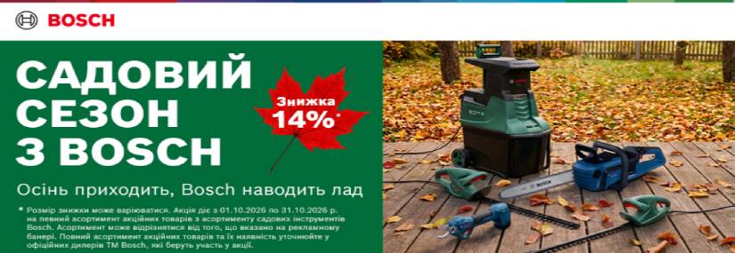 Акция! Садовый сезон с BOSCH